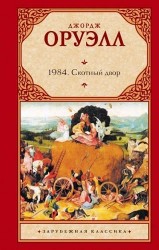 1984. Скотный двор