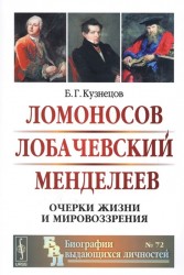 Ломоносов. Лобачевский. Менделеев. Очерки жизни и мировоззрения, №72