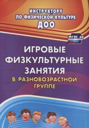 ФГОС ДО Игровые физкультурные занятия в разновозрастной группе. 91 стр.