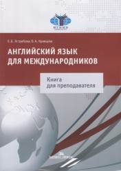 Английский язык для международников. Книга для преподавателя