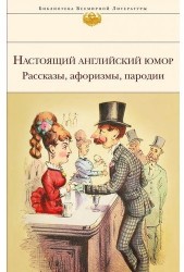 Настоящий английский юмор. Рассказы, афоризмы, пародии