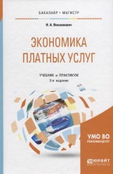 Экономика платных услуг. Учебник и практикум для бакалавриата и магистратуры