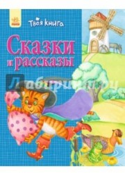 Сказки и рассказы (синяя)