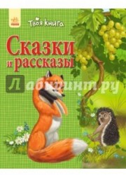 Сказки и рассказы (зелёная)