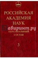 Российская академия наук. Персональный состав. В 4-х книгах. Книга 3: 1974-1999