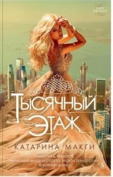 Тысячный этаж