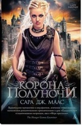 Корона полуночи
