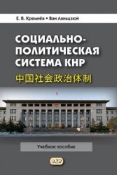 Социально-политическая система КНР: Учебное пособие. 3-е издание, переработанное и дополненное