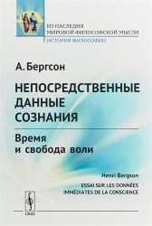 Непосредственные данные сознания. Время и свобода воли