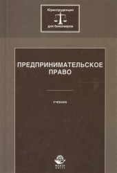 Предпринимательское право. Учебник