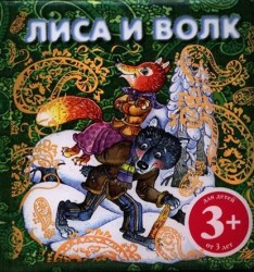 Русская народная сказка "Лиса и волк"