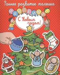 С Новым годом! (+ наклейки)