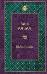 Белый клык