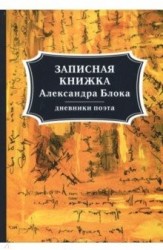 Записная книжка Александра Блока: дневники поэта