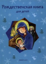 Рождественская книга для детей. Рассказы и стихи русских писателей и поэтов