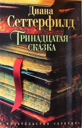 Тринадцатая сказка