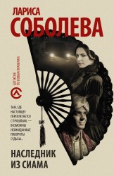 Наследник из Сиама: роман