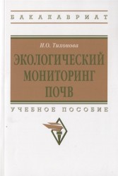 Экологический мониторинг почв. Учебное пособие