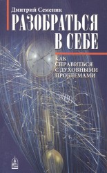 Разобраться в себе. Как справиться с духовными проблемами