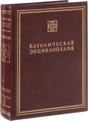 Католическая Энциклопедия. Том 5. Х - Я, A - W. Дополнительные статьи. Именной указатель