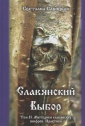 Славянский выбор. Методики славянских шифров. Практики. Том 2