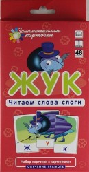 Наглядное пособие. Жук. Читаем слова-слоги. Обучение грамоте /Набор карточек