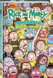 Rick and Morty: Покеморти. Всех их соберем / Жопосранчик Суперстар (книга-перевертыш)