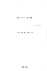 После Европы