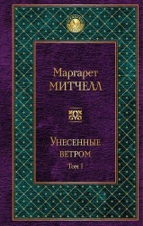 Унесенные ветром: роман. В 2 томах. Том I