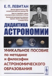 Дидактика астрономии Уникальное пособие по методике и философии астрономического образования