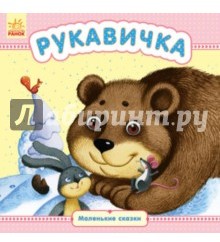 Рукавичка