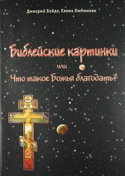 Библейские картинки, или что такое «Божья благодать»