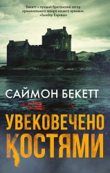Увековечено костями: роман