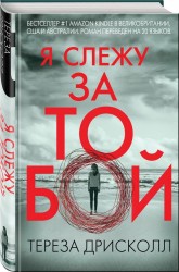 Я слежу за тобой