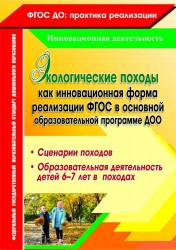 Экологические походы как инновационная форма реализации ФГОС в основной образовательной программе ДОО