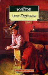Анна Каренина: Роман.