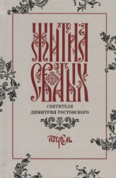 Жития святых святителя Димитрия Ростовского по старому стилю. Том 4. Апрель