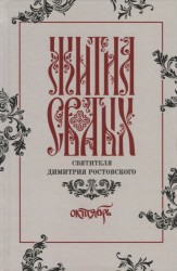 Жития святых святителя Димитрия Ростовского по старому стилю. Том 10. Октябрь