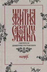 Жития святых святителя Димитрия Ростовского по старому стилю. Том 11. Ноябрь