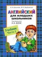 Английский для младших школьников. Учебник. Часть 1