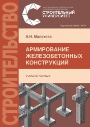 Расчет железобетонных конструкций многоэтажных зданий. Учебное пособие