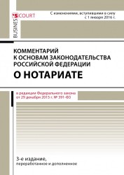 Комментарий к Основам законодательства Российской Федерации о нотариате (постатейный)
