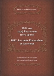 1812 год, граф Ростопчин и его время
