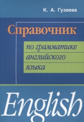 Справочник по грамматике английского языка / English