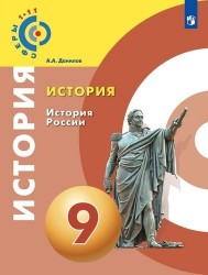 История. История России. 9 класс. Учебное пособие для общеобразовательных организаций