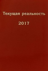 Текущая реальность. 2017. избранная хронология