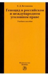 Геноцид в российском и международном уголовном праве. Учебное пособие