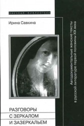 Разговоры с зеркалом и Зазеркальем. Автодокументальные женские тексты в русской литературе первой половины XIX века