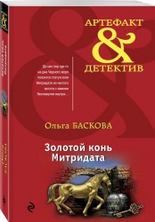 Золотой конь Митридата