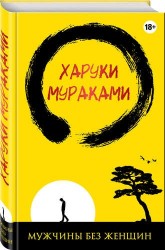 Мужчины без женщин